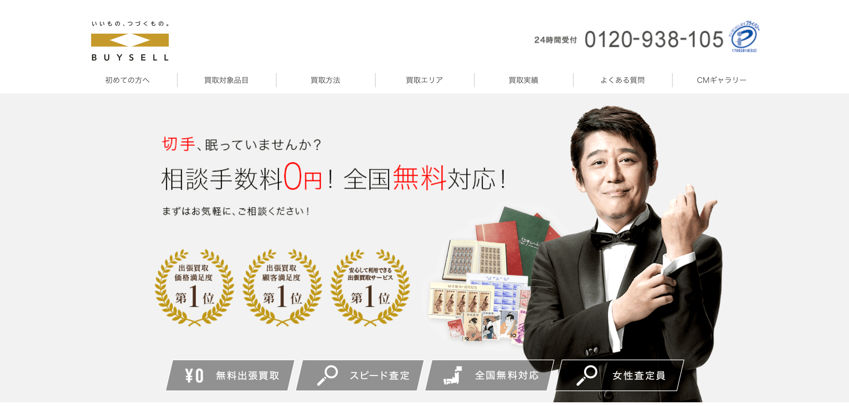 バイセル切手買取