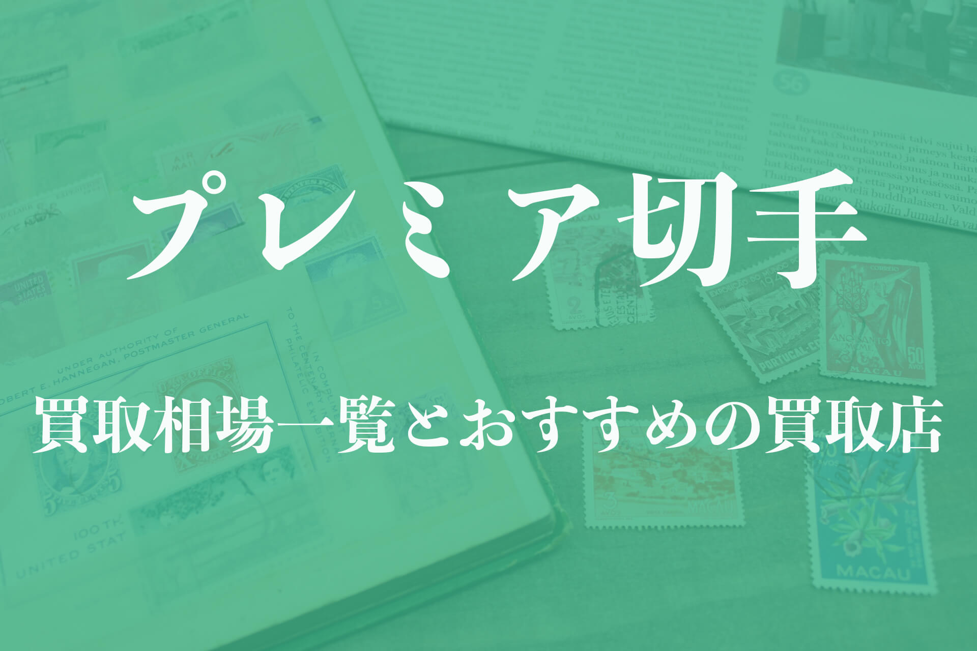 プレミア切手とは 買取価格の相場を一覧で紹介 切手買取プロ