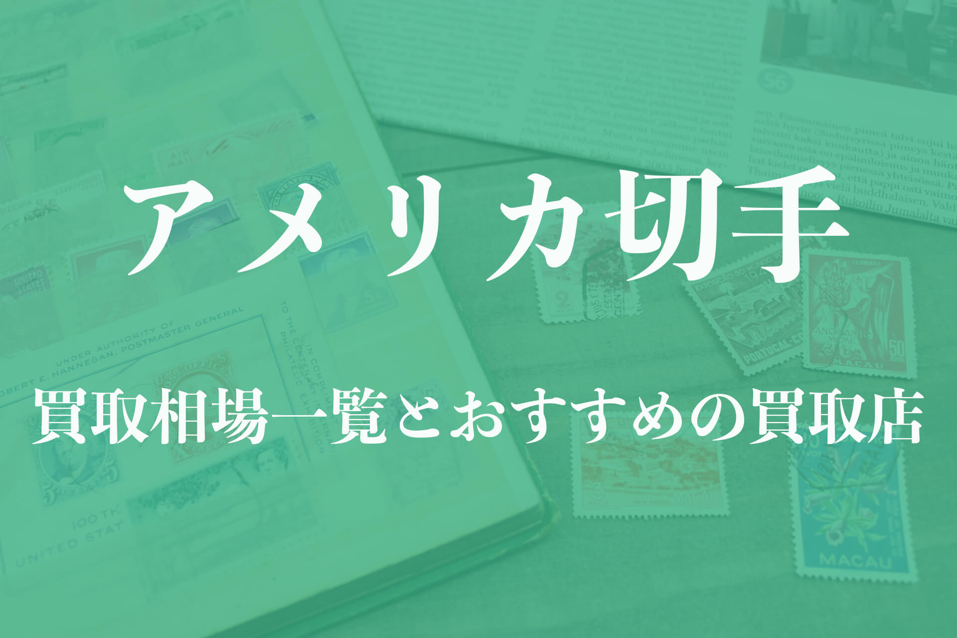 アメリカ切手