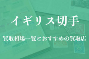 イギリス切手