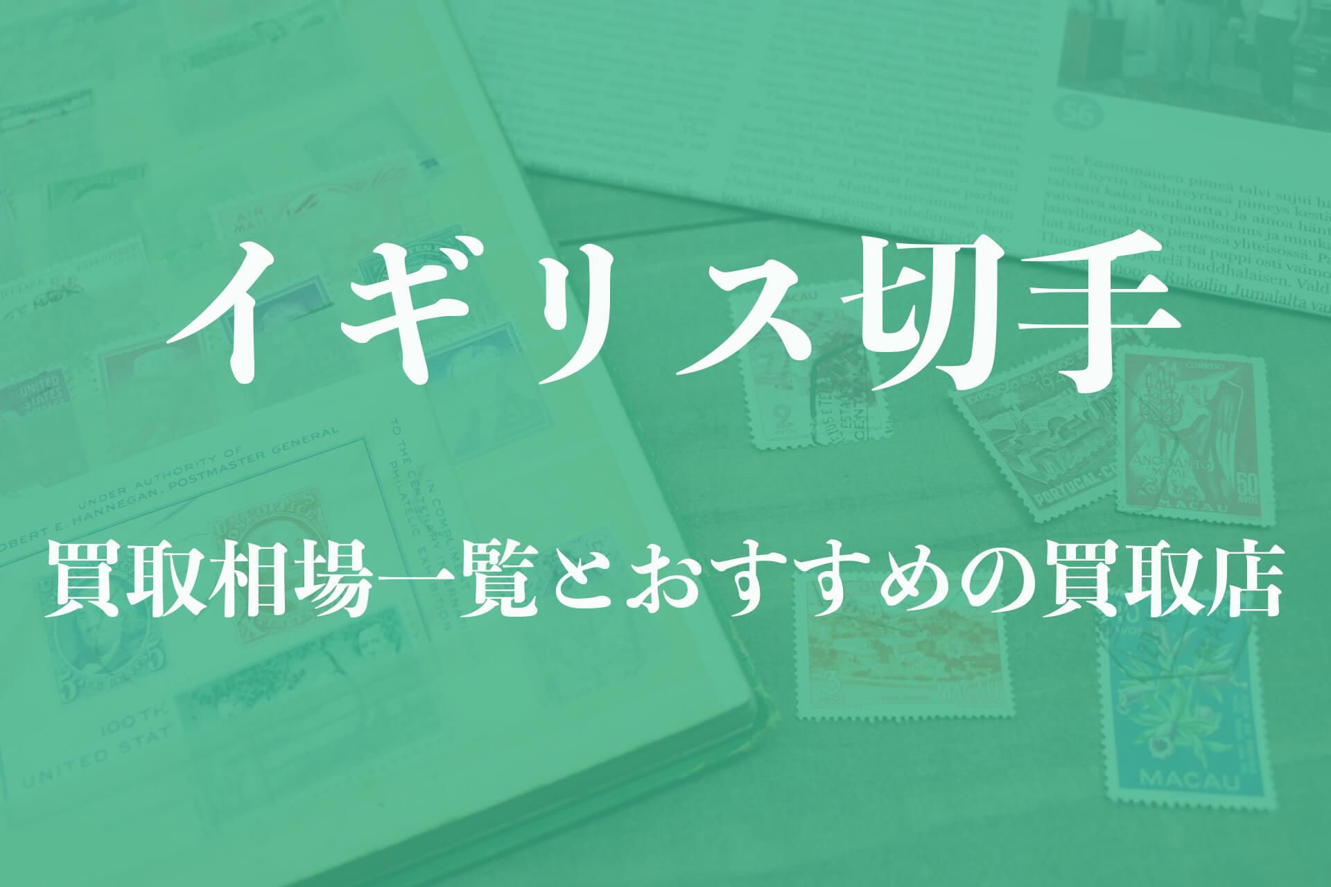 イギリス切手