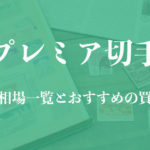 プレミア切手