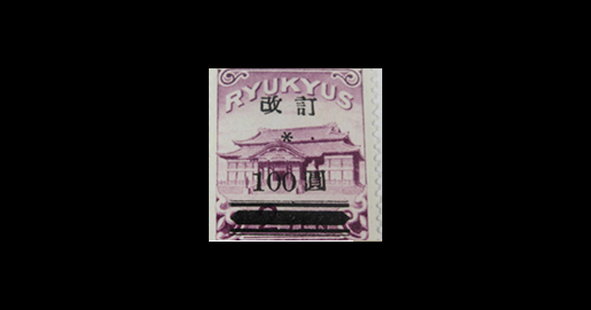 沖縄（琉球郵便）切手