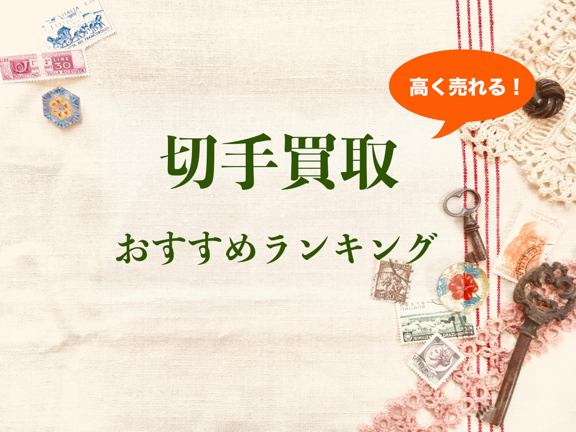 切手買取おすすめランキング01 (1)