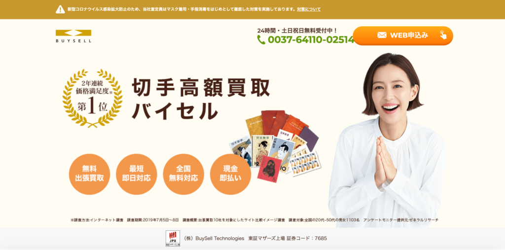 バイセル切手買取