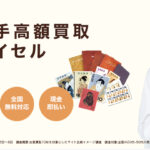 バイセル切手買取