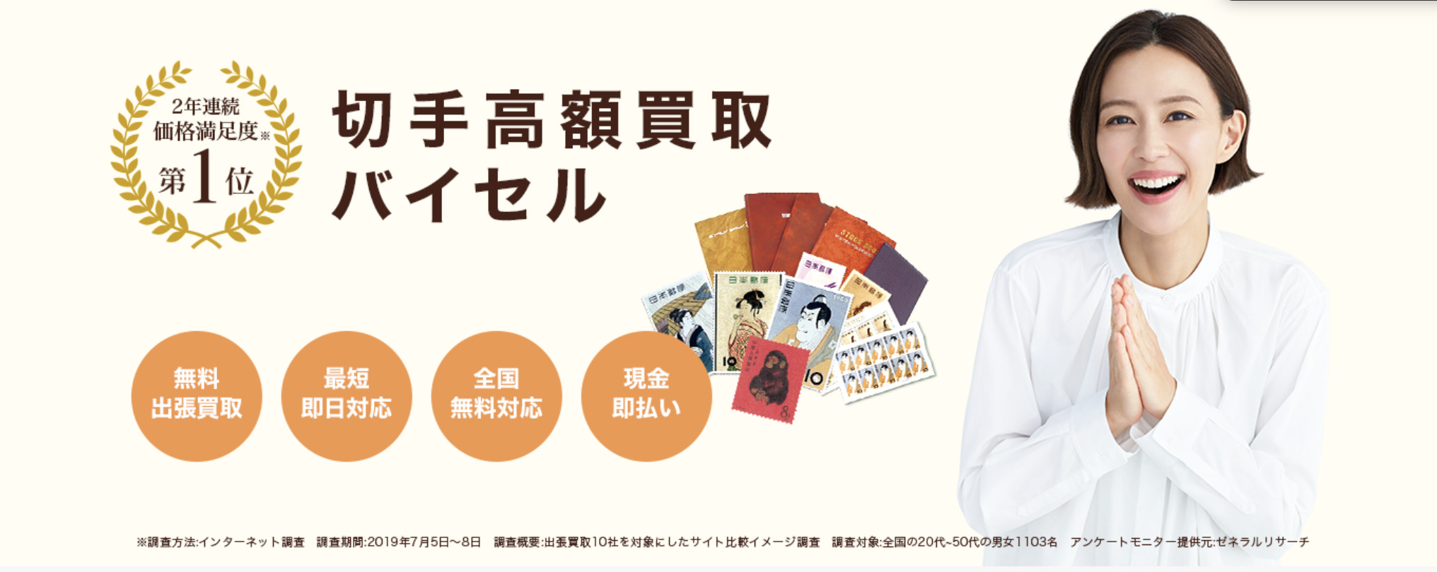 バイセル切手買取